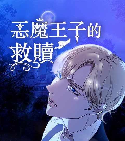 惡魔王子的救贖封面