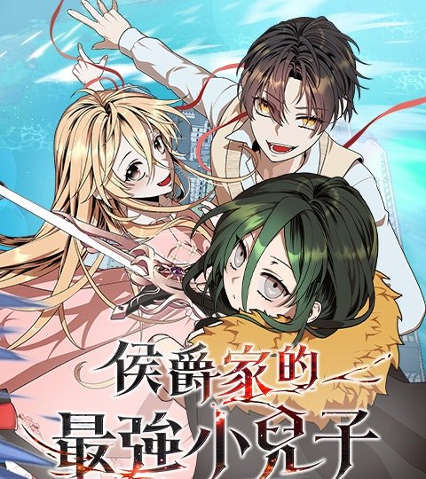 侯爵家的最強小兒子封面