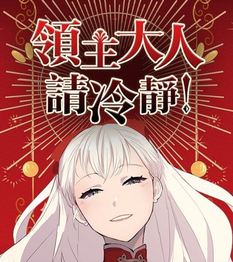 領主大人請冷靜！封面