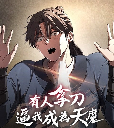 有人拿刀逼我成為天魔封面