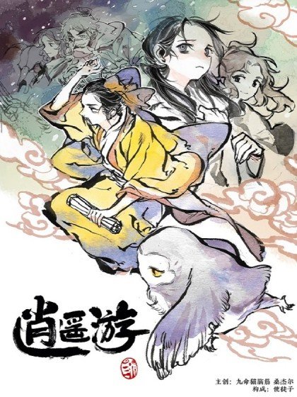 逍遙游封面