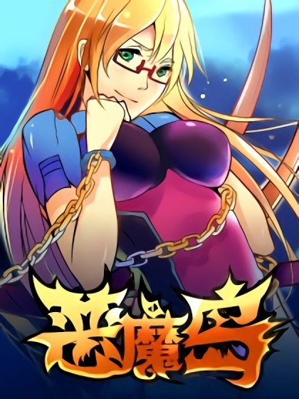 惡魔島封面