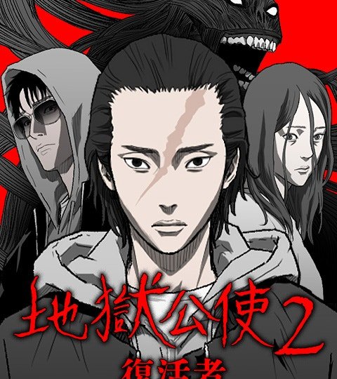 [戲劇原著] 地獄公使2:復活者封面