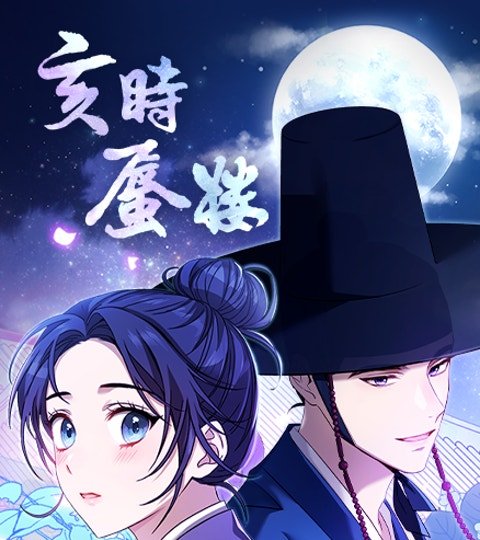 亥時蜃樓封面