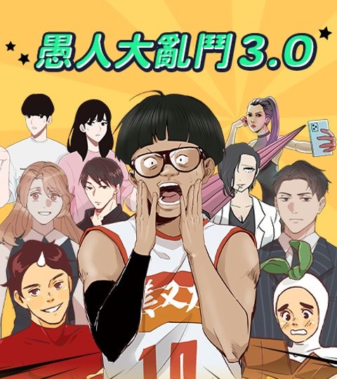愚人大亂鬥3.0封面