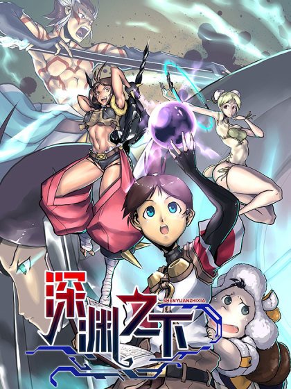 深淵之下封面