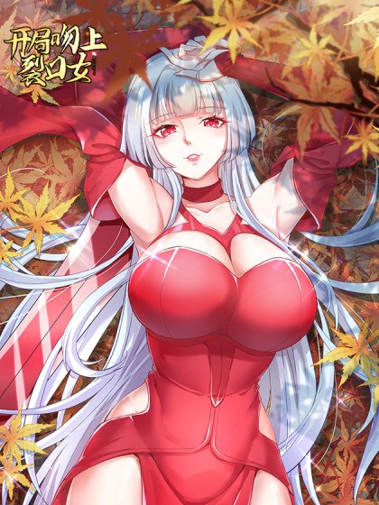 開局吻上裂口女封面