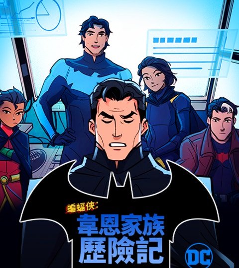 蝙蝠俠：韋恩家族歷險記封面