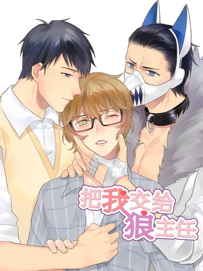 把我交給狼主任封面